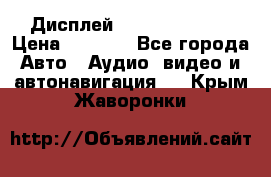 Дисплей Parrot MKi9200 › Цена ­ 4 000 - Все города Авто » Аудио, видео и автонавигация   . Крым,Жаворонки